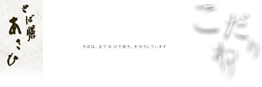 そば膳あさひのこだわり